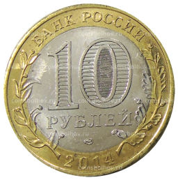 10 рублей 2014 года СПМД Древние города России  Нерехта