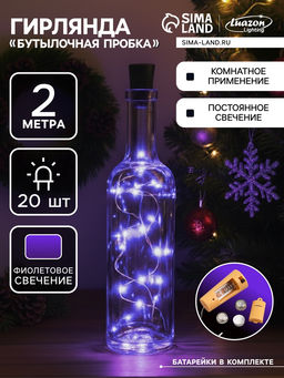 Гирлянда «Нить» 2 м роса с пробкой, IP20, серебристая нить, 20 LED, батарейки LR44×3 (в комплекте), свечение фиолетовое