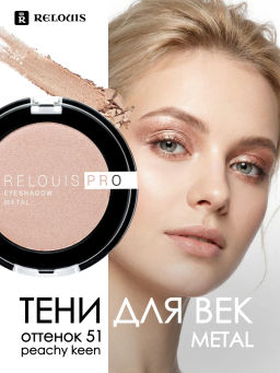 RELOUIS Тени Pro Eyeshadow Metal тон 51,peachy keen фото 3