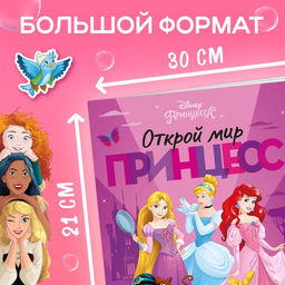 Многоразовые наклейки «Открой мир принцесс», формат А4