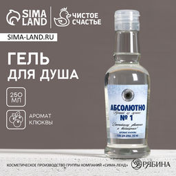 Гель для душа водка Абсолютно лучший, 250 мл, аромат клюквы, Чистое счастье