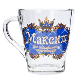 Кружка 270 мл Грация Мужские имена / 1649 /уп 20/ микс - ГалеонТрейд фото 15