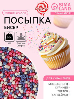 Цена за 2 шт. Посыпка кондитерская с мягким центром Бисер: розовый, сиреневый, серебро, 50 г