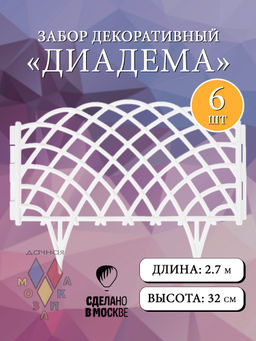 Забор декор Диадема в ассорт. (46683, 46687,46682,46689,46717,46686,46688, 46684, 46685,47948)