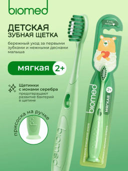 Зубная щетка детская BIOMED. Мягкая (48)