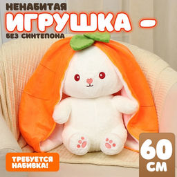 Мягкая игрушка без наполнителя «Зайка-морковка», 60 см