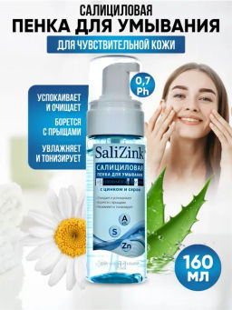 САЛИЦИНК Пенка для умывания с цинком и серой д/чувствит.кожи (160мл). 24 /224426/