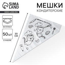 Кондитерские мешки «Котики» 35×20 см, 50 шт.