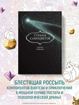 Страна самоцветов. Кн. 7. Итикава Х.