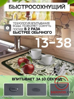 Коврик для сушки посуды