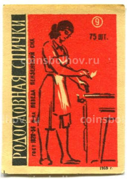 Этикетка спичечная Родословная спички №9 фабрика Победа