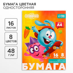 Цена за 7 шт. Цветная бумага, А4, 16 листов, 8 цветов, немелованная, односторонняя, на скрепке, 48 г/м², «Смешарики»