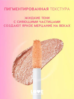 Love Generation Сияющие жидкие тени для век / Shine Liquid Eyeshadow Nirvana тон 03  фото 3
