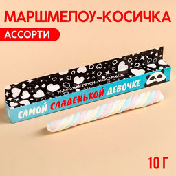 Цена за 2 шт. Маршмеллоу-косичка Самой сладенькой девочке, МИКС, 1 шт. х 10 г.
