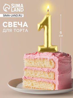 Цена за 2 шт. Свеча для торта, цифра «1», золото, 3×6 см
