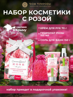 Набор крымской косметики Вдохновение розой Набор крымской косметики Вдохновение розой