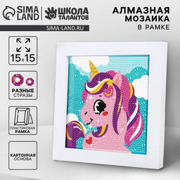Алмазная мозаика для детей на раме с полным заполнением разными стразами «Единорожек», 15×15 см