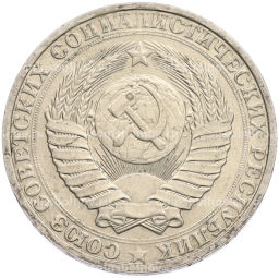 Монета 1 рубль 1990 года