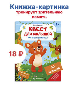 Книжка-картинка для детей. Серия "Квест для малышей" арт. 58773 КАК МИШКА ДОМ ИСКАЛ