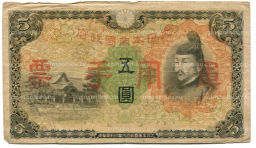 Банкнота 5 йен 1938 года Китай  Японская оккупация