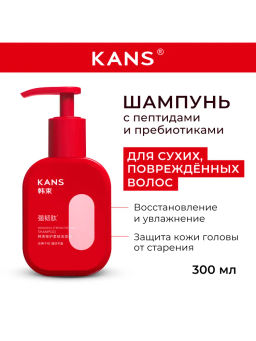 KANS Шампунь для восстановления и укрепления сухих и поврежденных волос Repairing Strengthening Shampoo, 300 г