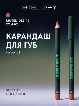 Карандаш для губ Stellary Serpent 02 Muted Desire темно-коричневый 0.95 г