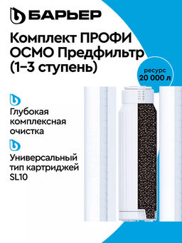 -20% Комплект сменных фильтров Профи Осмо (1-3 ступени) Барьер  фото 2