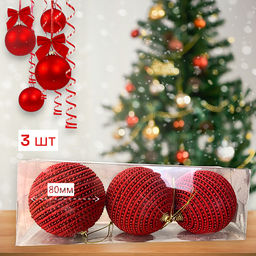 Шары на ёлку ручной работы 3шт, диаметр шара 80мм
