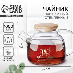 Чайник заварочный стеклянный Тепло внутри, 1000 мл