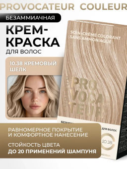 PROVOCATEUR COULEUR Краска безаммиачная д/волос 10.38 Кремовый шелк 40/80/15мл
