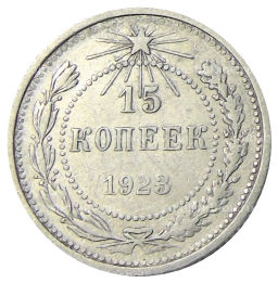 15 копеек 1923 года