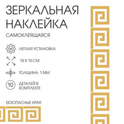 Наклейки интерьерные «Лабиринт», зеркальные, декор настенный, набор 10 шт., 10×10 см