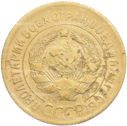 Монета 3 копейки 1930 года