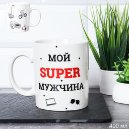 Кружка 400 мл Мой супер мужчина / G9-40 /уп 12/72/ - ГалеонТрейд фото 4