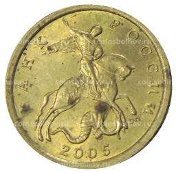 10 копеек 2005 года С-П