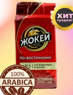 Жокей. По-восточному (молотый) 450 гр.