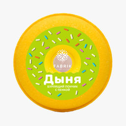 FABRIK пончик бурлящий д/ванны 120гр с пенкой Mono "Дыня"