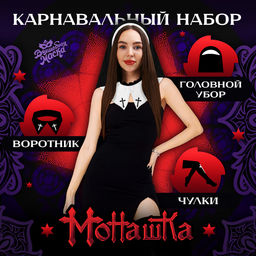 Карнавальный набор «Монашка», головной убор: платок, воротник, чулки