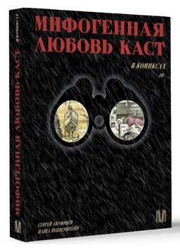 Мифогенная любовь каст в комиксах  фото 2
