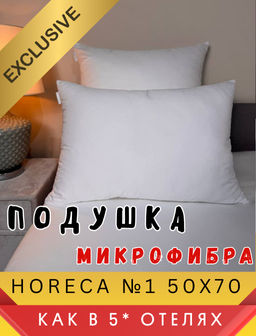 HORECA №1 Подушка 50х70 Микрофибра (белая) 100% SOFI de MARKO