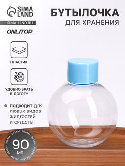 Цена за 4 шт. Бутылочка для хранения «Сфера», 90 мл, прозрачная