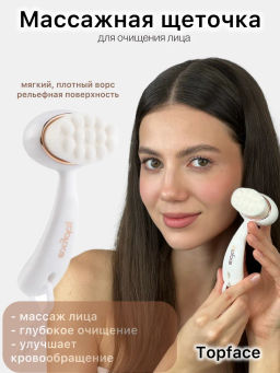 Topface Щёточка для очищения лица "Face Cleansing Brush" РТ902 В01