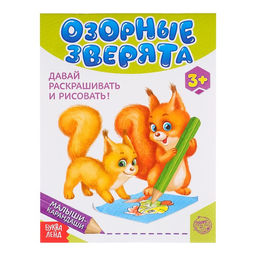 Развивающая книга Озорные зверята, 52 стр.