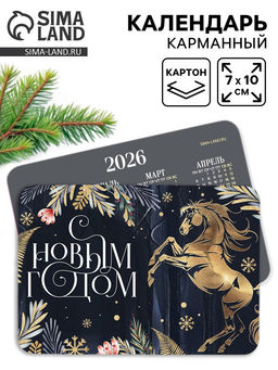 Цена за 20 шт. Календарь 2026 карманный «Золотая лошадка»