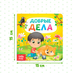 Картонная книга «Добрые дела», 10 стр.