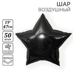 Воздушные шары фольгированные 19" «Звезда», 50 шт., чёрные