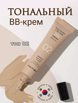 30мл №2 - BB-крем TRIMAY Full Cover 3-in-1 Max BB Cream SPF40 PA++ 02