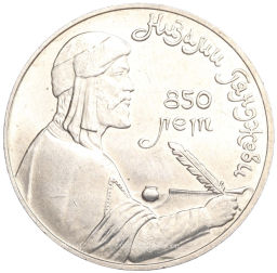 Монета 1 рубль 1991 года Низами Гянджеви