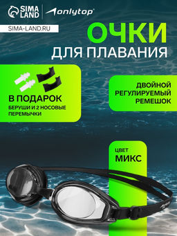 Очки для плавания ONLYTOP, беруши, набор носовых перемычек, цвета МИКС