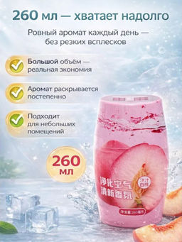 Жидкий освежитель воздуха с ароматом персика, 260 мл